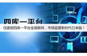 住建部四庫一平臺全國聯(lián)網(wǎng)，市場監(jiān)管新時代已來臨！