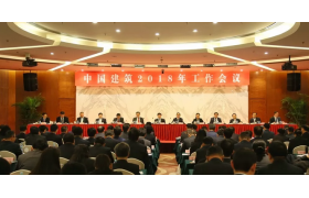 邁向新時代！中國建筑召開2018年工作會議