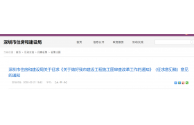 深圳：擬4月1日起取消施工圖審查，實行項目負責人制，業(yè)主/設(shè)計全有責！