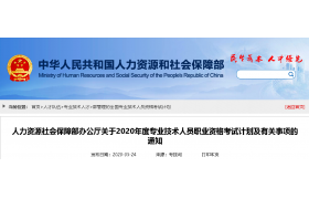 2020年 一建/監理/土木/造價，人社部公布本年度考試計劃