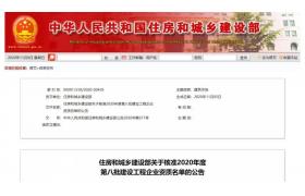 四家建企“升特”！住建部公布新一批建企資質核準名單！