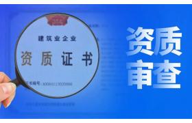 建筑資質維護難不難？企業只需做好這五點！