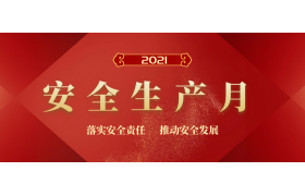 2021年“安全生產月”主題定了！這100個安全生產知識有必要了解！