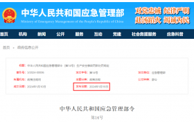 3月1日起施行！應(yīng)急管理部令第14號(hào)公布